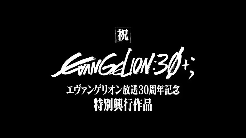 【公式】『福音战士放送30周年纪念特别兴行』