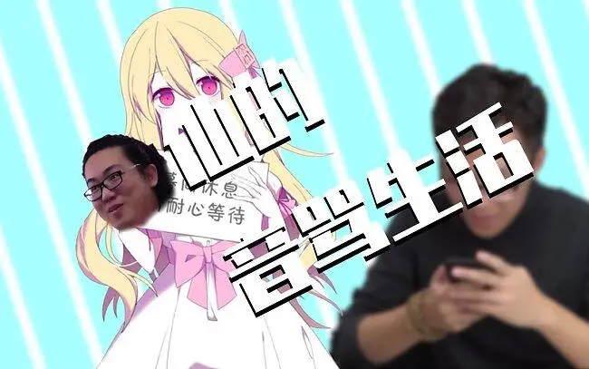 囧仙儿的音骂生活