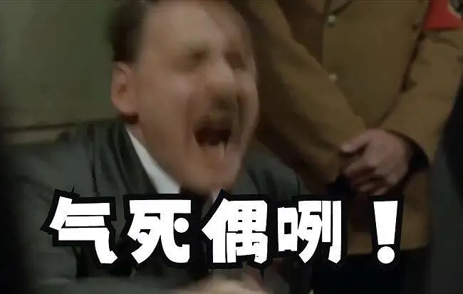 【元首的愤怒】当元首在b站搞比♂利