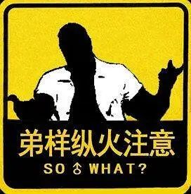 哲学,新人警示