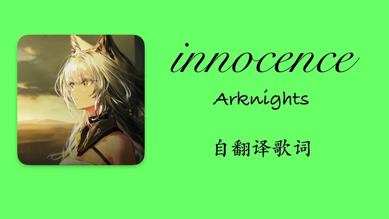 【音乐分享/自翻译】《innocence》
