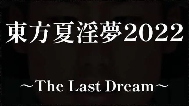 【合作】东方夏淫梦2022 ~The Last Dream~