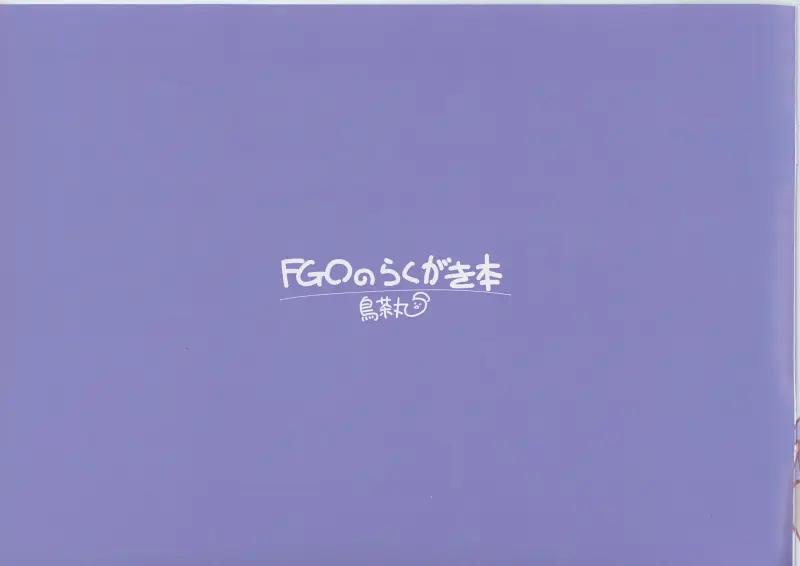 鳥茶丸,FGO,足控,Fate