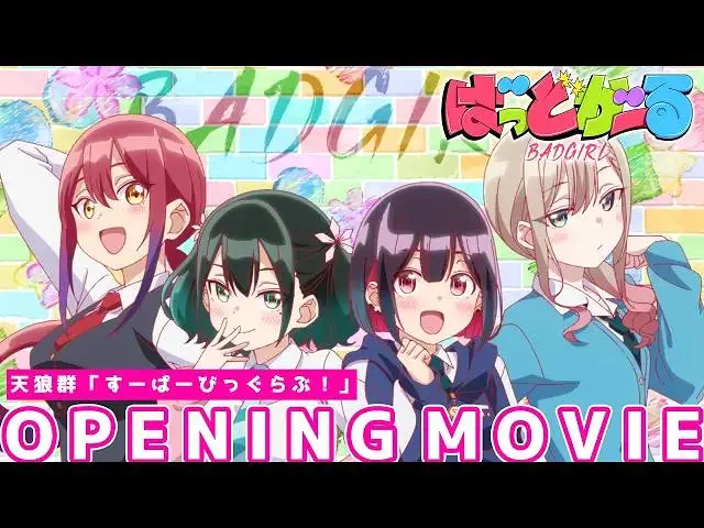 【7月/芳文社/OP】坏女孩 Bad Girl OP「すーぱーびっぐらぶ！」/ 天狼群