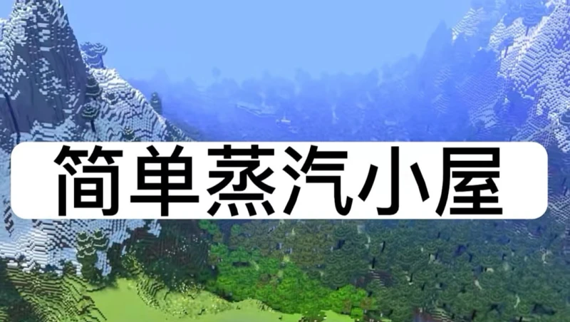 简易小屋