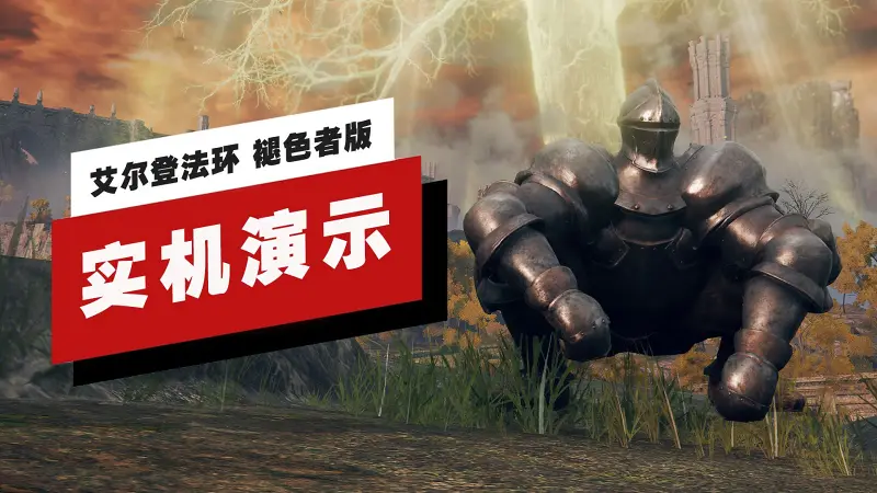 【IGN】Switch 2版《艾尔登法环 褪色者版》 44分钟实机演示
