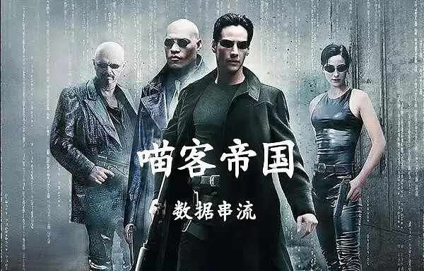【喵客帝国1:数据串流】预告片