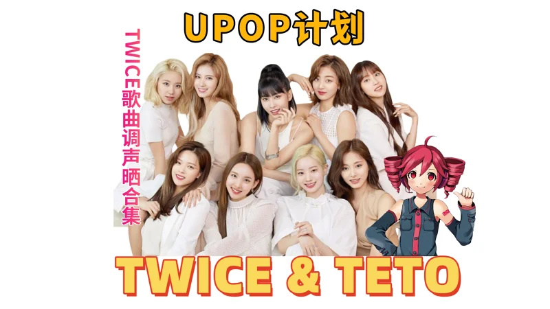 让重音teto唱了TWICE的歌曲 让重音teto唱了TWICE的歌曲