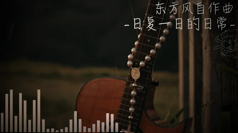 【东方风自作曲】日复一日的日常