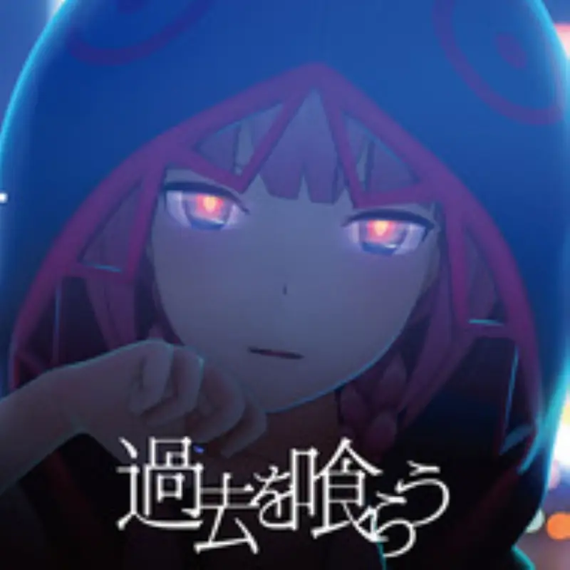 過去を喰らう 100.8 過去を喰らう 100.8