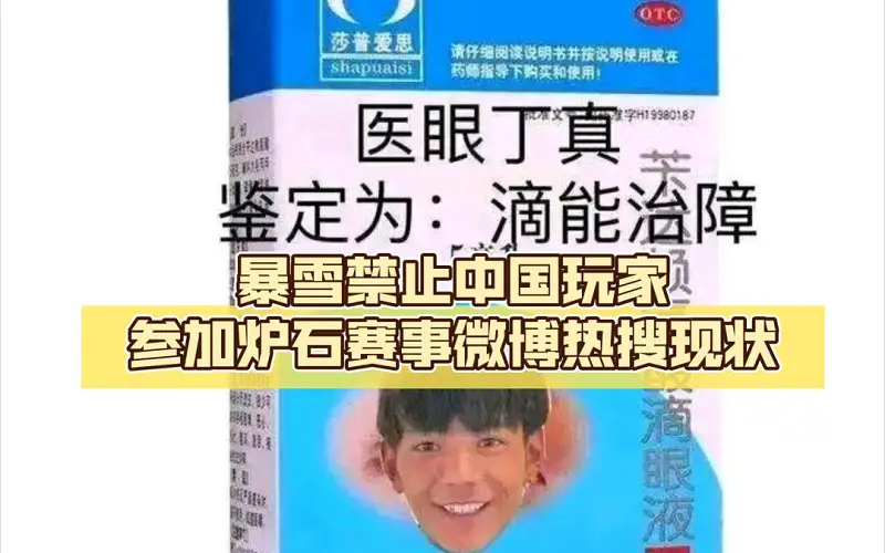 【暴雪禁止中国大陆玩家参加《炉石传说》2023年赛事】