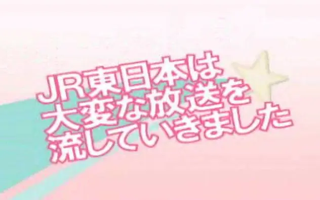 铁道音MAD  JR东日本偷走了重要的东西