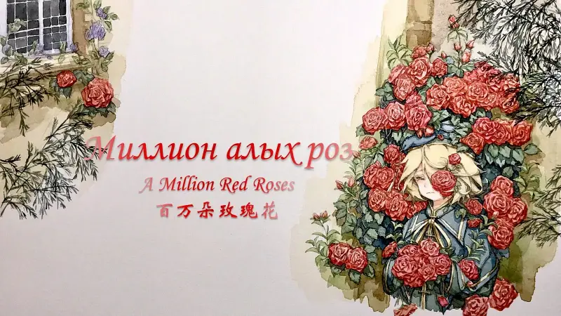 【橄榄社】【Oliver】Миллион алых роз (百万朵玫瑰花) 俄语翻唱