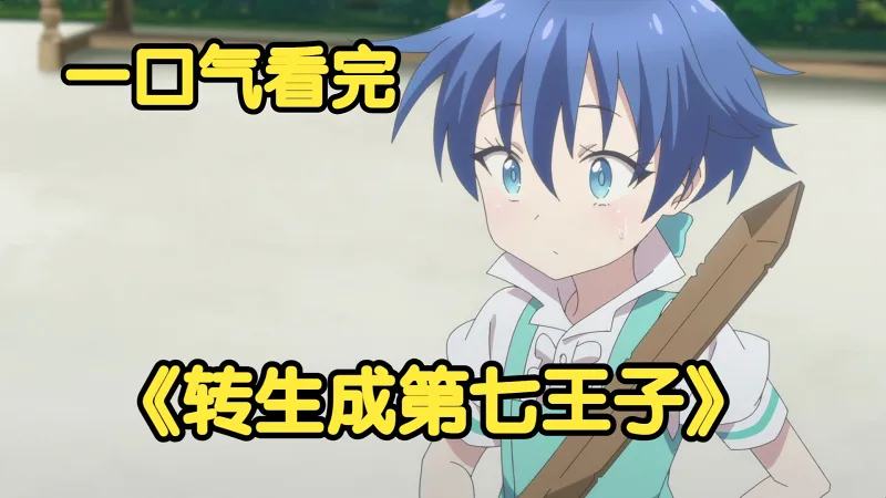 一口气看完《转生七王子的魔法全解》平民男主转生为第七王子，出生便展现惊人的魔法天赋