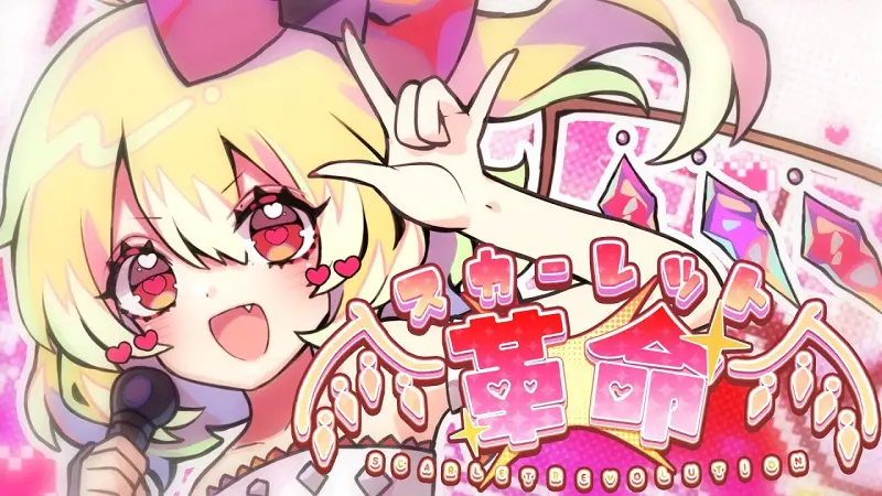 【东方VocalMV】斯卡蕾特革命（Vo:あやぽんず＊）