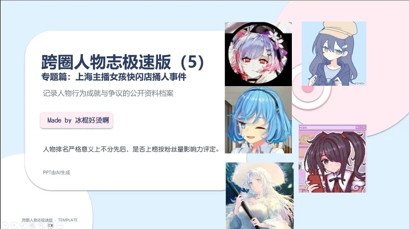 跨圈人物志极速版（5）