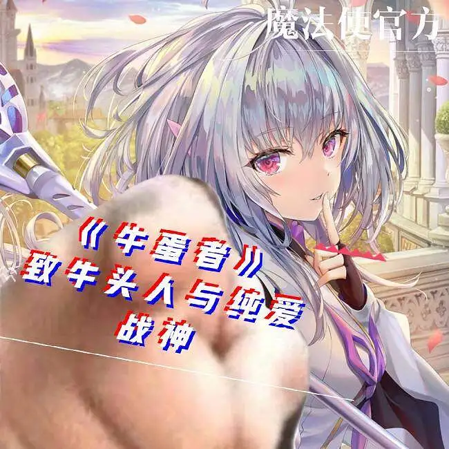 牛蛋者【魔法使官方歌姬梅莉献唱】
