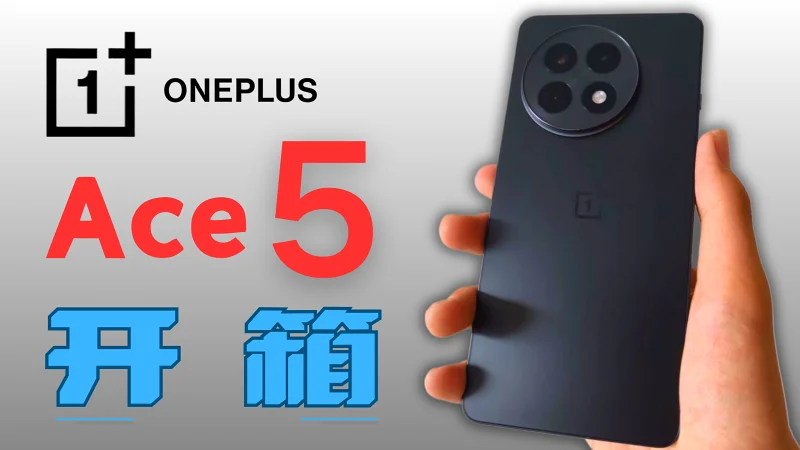 史上最短开箱：一加ACE5开箱