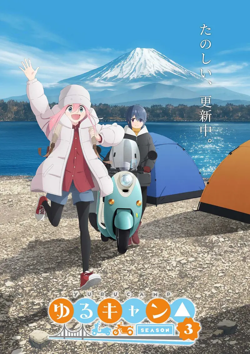 搖曳露營第三季！！