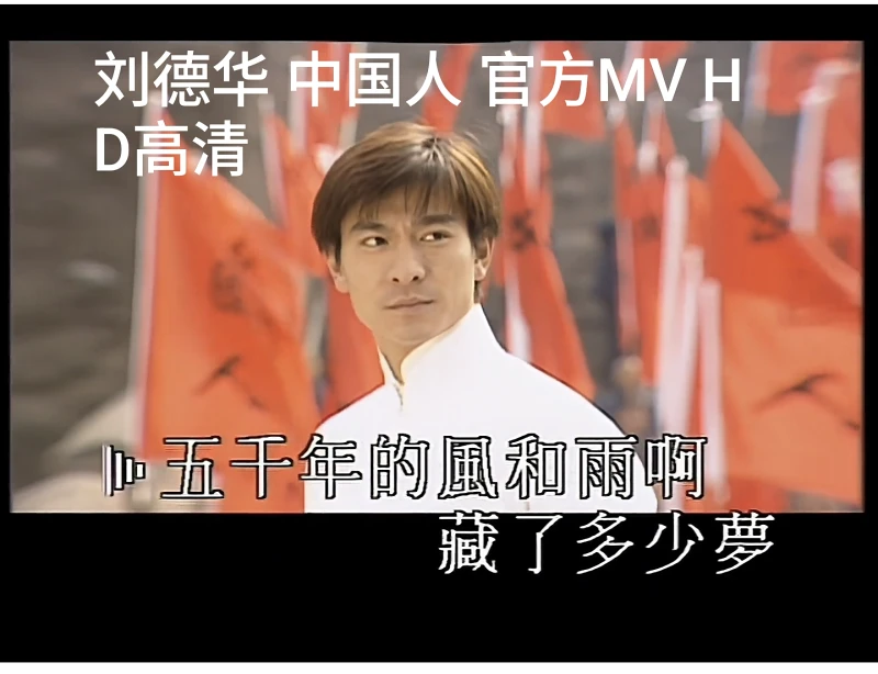 [国庆节特别篇/酷我音乐]刘德华 中国人(HD高清)