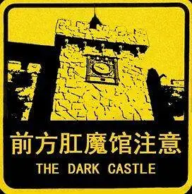 哲学,新人警示