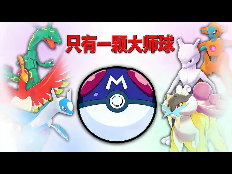 【中配】每部宝可梦游戏的大师球该怎么用 - MandJTV TMQkAxDfXK4 【中配】每部宝可梦游戏的大师球该怎么用 - MandJTV TMQkAxDfXK4