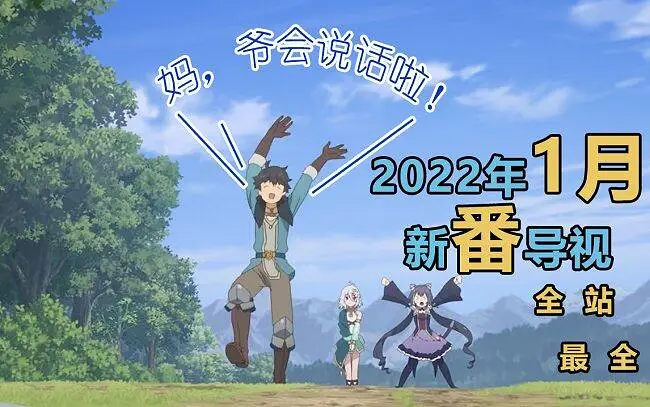 米娜桑，新年快乐呀，1月的新番导视来了