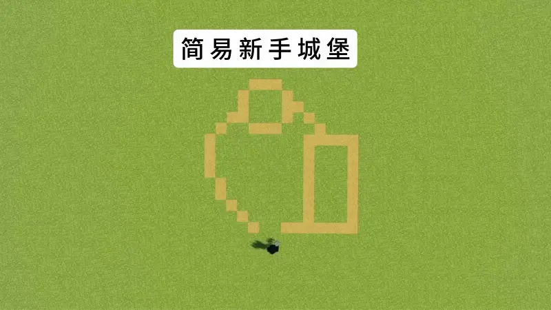 简易新手城堡教程