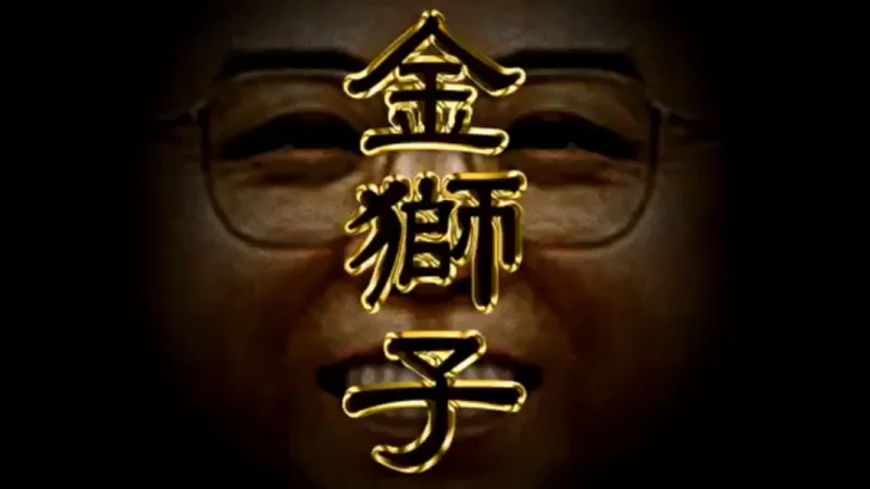 【金獅子】便器の樹