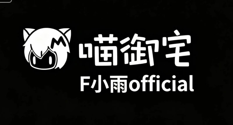 喵站视频水印,教程,喵御宅