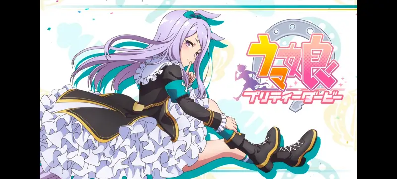 赛马娘,赛马娘PrettyDreby,动画,动漫,番剧,ACG