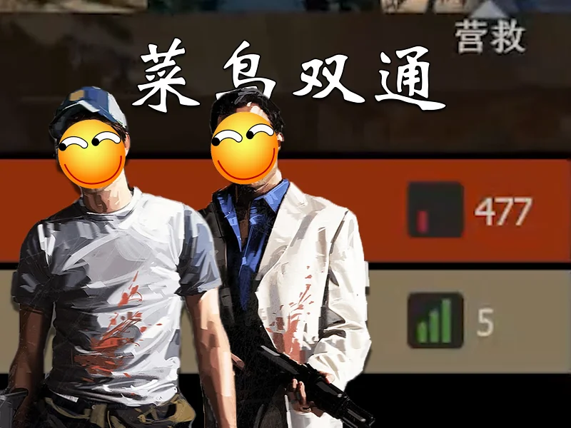 求生之路会制裁每个偷偷熬夜玩游戏的人