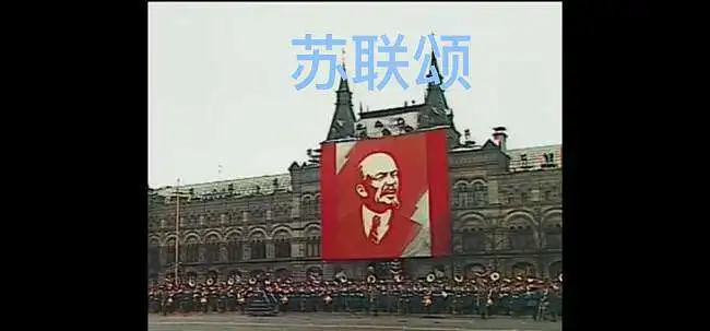 很有精气神：苏联颂