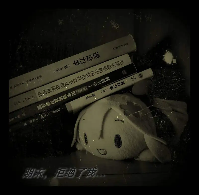 fufu累了～