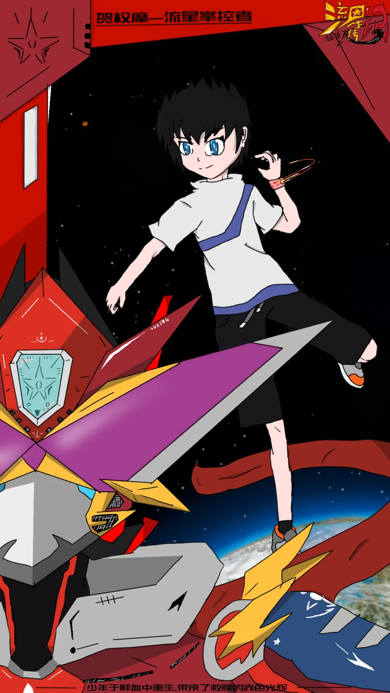 小说,原创小说,流星传记