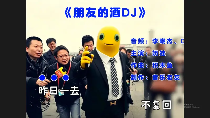 这才是奶蛙《朋友的酒DJ》说唱原版MV，空城计の小曲！