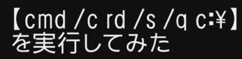 手贱在电脑上输了cmd /c rd /s /q c: