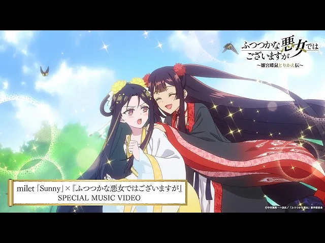 milet「Sunny」×『虽然我是不完美恶女 ～雏宫蝶鼠替换传～』MV