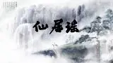 【洛天依V5】仙居谣