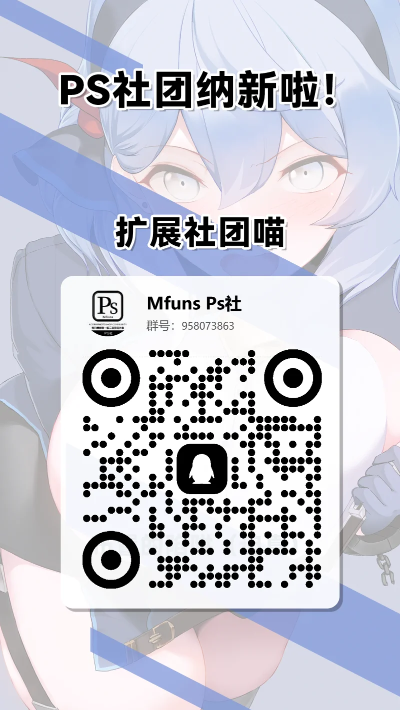 ps社团纳新啦！