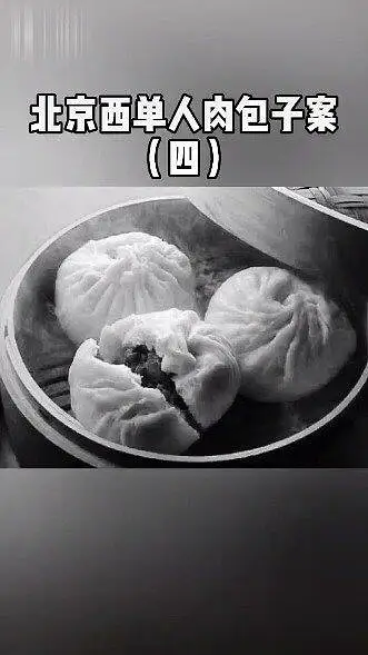 人肉包子（四）