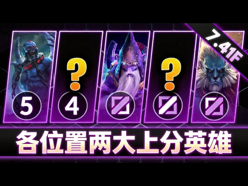 【中配】7.41f版本各位置前二英雄 快速上分指南 - SpeeedDota OOnmfoLz7ic 【中配】7.41f版本各位置前二英雄 快速上分指南 - SpeeedDota OOnmfoLz7ic