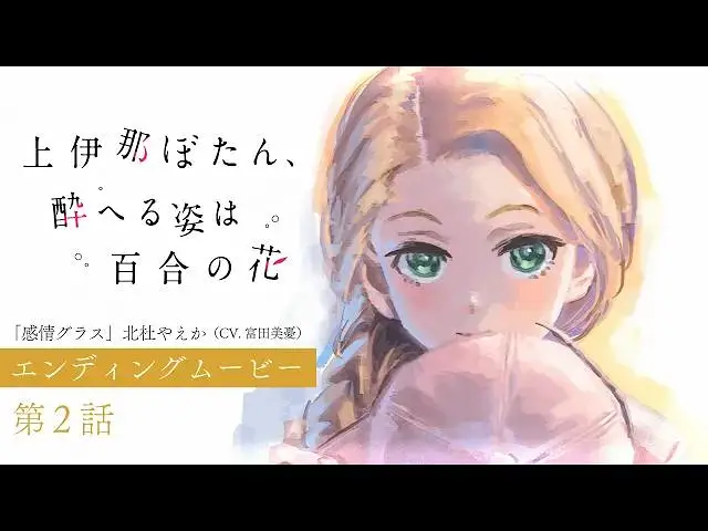 【4月】上伊那牡丹，酒醉身姿似百合花般 第2话NCED