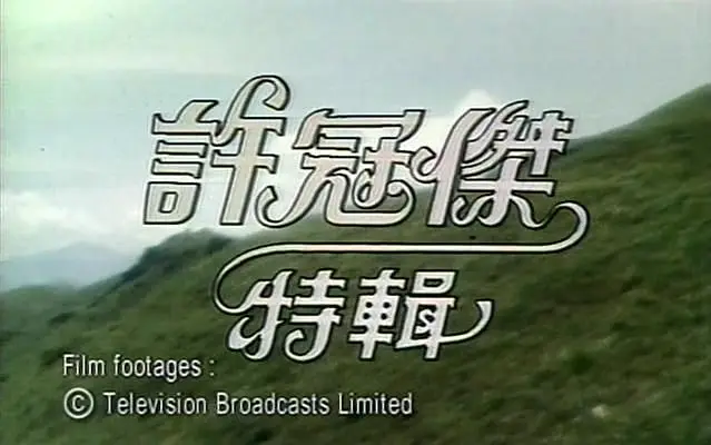 许冠杰  学生哥