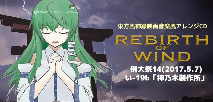 Rebirth of Wind 風神録映画音楽風アレンジCD