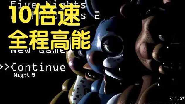 用10倍速来玩玩具熊的五夜后宫！直接把我干飞了！
