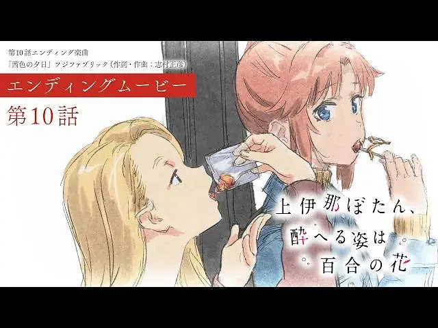 【4月】上伊那牡丹，酒醉身姿似百合花般 第10话NCED