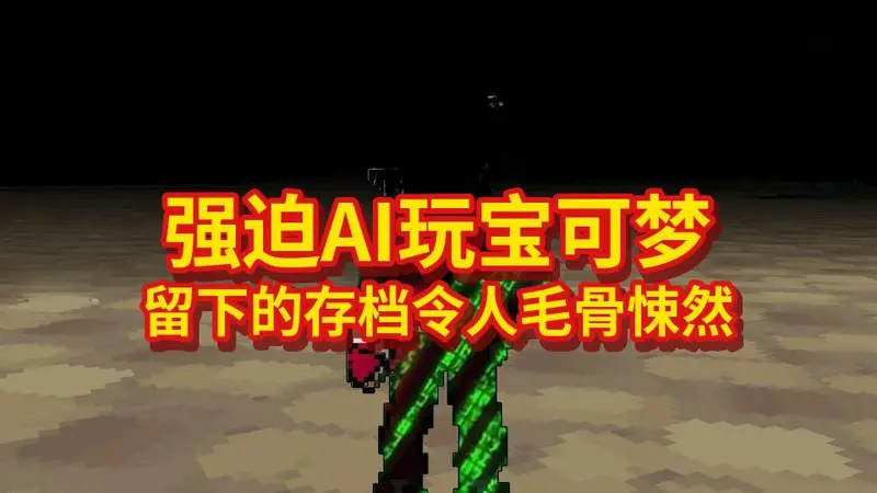我强迫AI玩宝可梦……它的存档太可怕了