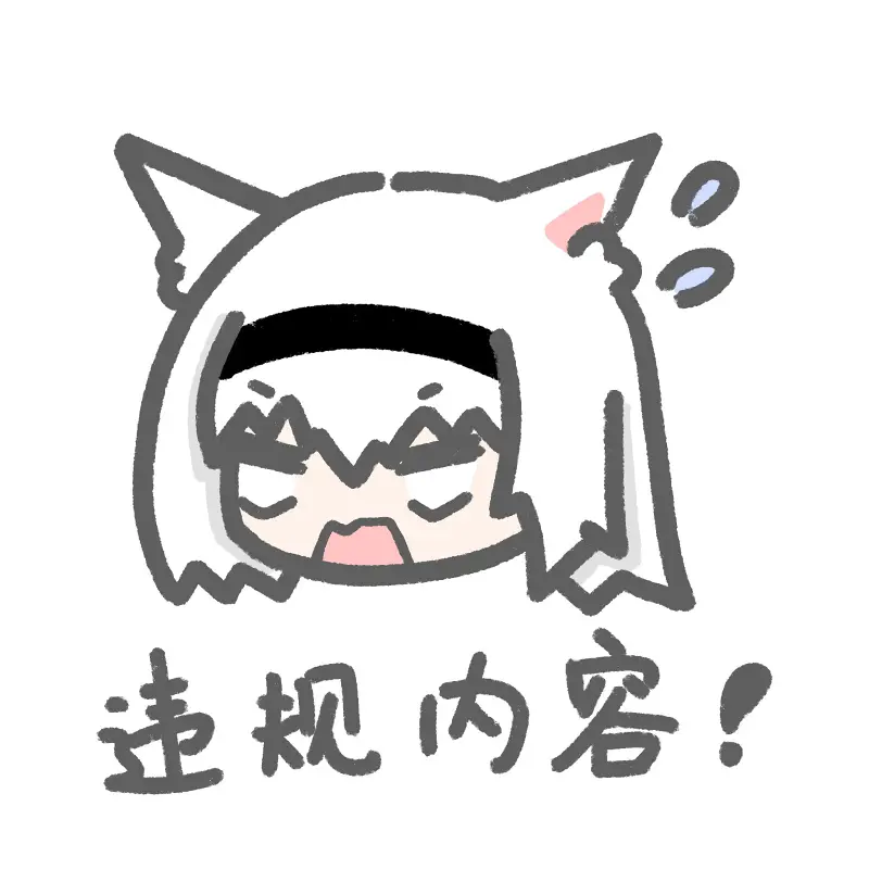 喵隐丨百米冲刺来打击违规内容！？！！