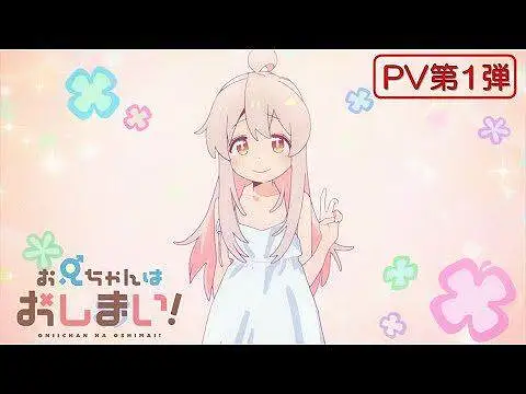 别当欧尼酱了！PV第一弹/2023年1月放送
